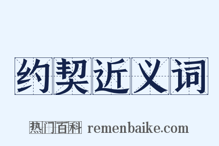 约契近义词是什么意思的图片